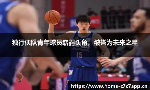 独行侠队青年球员崭露头角，被誉为未来之星