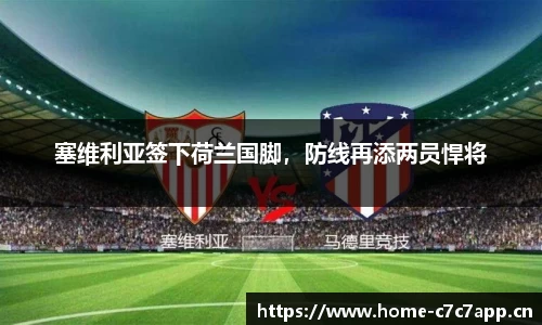 塞维利亚签下荷兰国脚，防线再添两员悍将