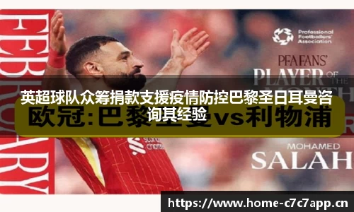 英超球队众筹捐款支援疫情防控巴黎圣日耳曼咨询其经验