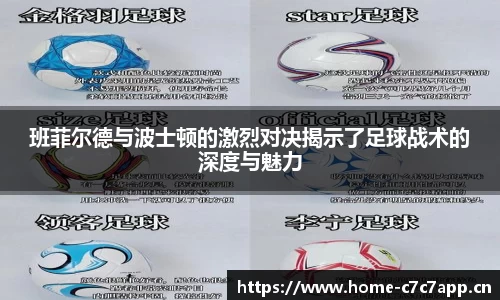 班菲尔德与波士顿的激烈对决揭示了足球战术的深度与魅力