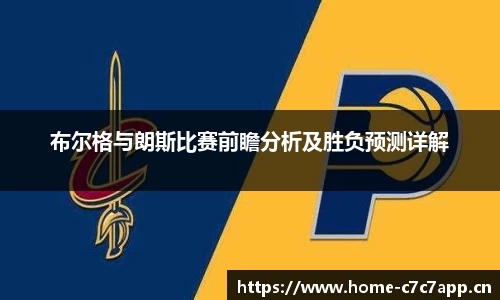 布尔格与朗斯比赛前瞻分析及胜负预测详解